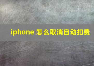 iphone 怎么取消自动扣费